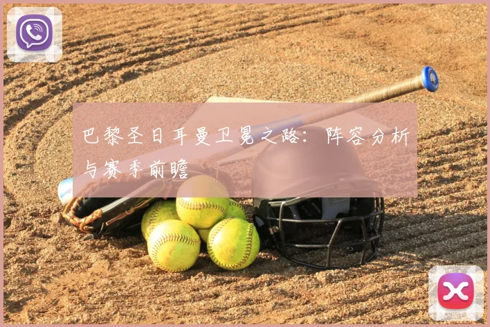 巴黎圣日耳曼卫冕之路:阵容分析与赛季前瞻